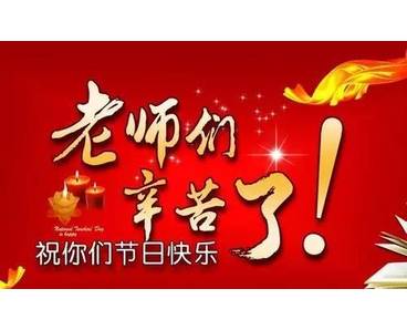 盛科智能祝：各位老師，節(jié)日快樂！