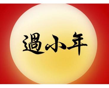 過小年 ? 年味漸濃，歸程千里為團(tuán)圓！