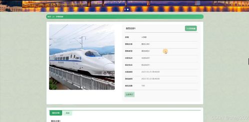 高鐵售票模擬系統(tǒng)的設(shè)計(jì)與開(kāi)發(fā)——基于Python Flask框架